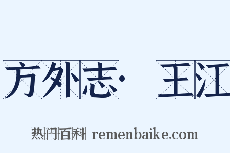 方外志·王江是什么意思的图片